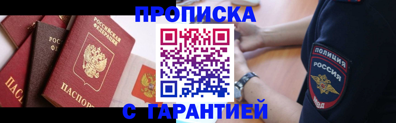 прописка законно в Семилуках